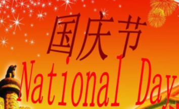 High Five PLC Parts Limited National Day Holiday Notice！